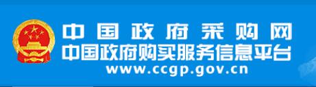 中国政府采购网