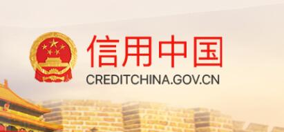 信用中国