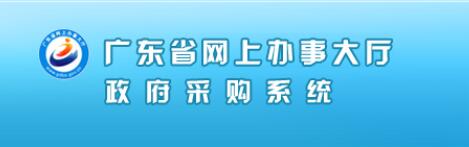 广东省政府采购网