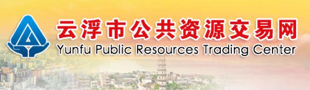云浮市公共资源交易网